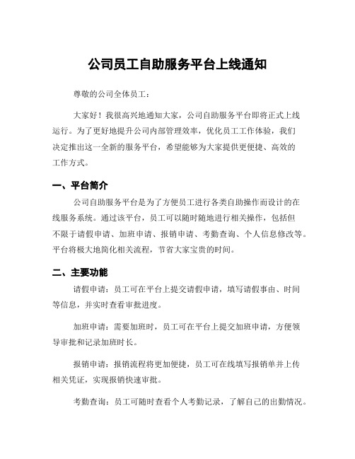 公司员工自助服务平台上线通知