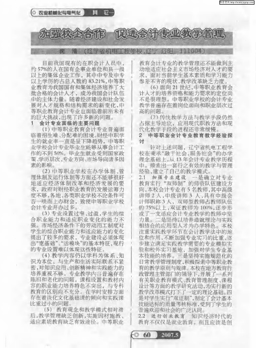 加强校企合作 促进会计专业教学管理