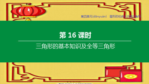 中考数学复习方案 第四单元 图形的初步认识与三角形 第16课时 三角形的基本知识及全等三角形课件