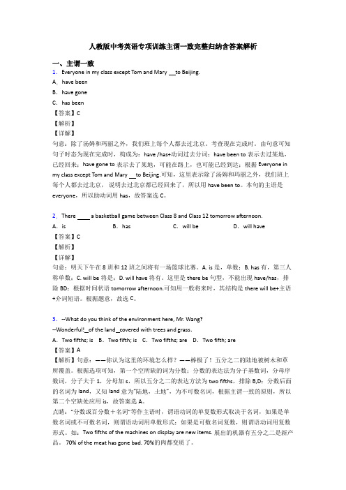 人教版中考英语专项训练主谓一致完整归纳含答案解析