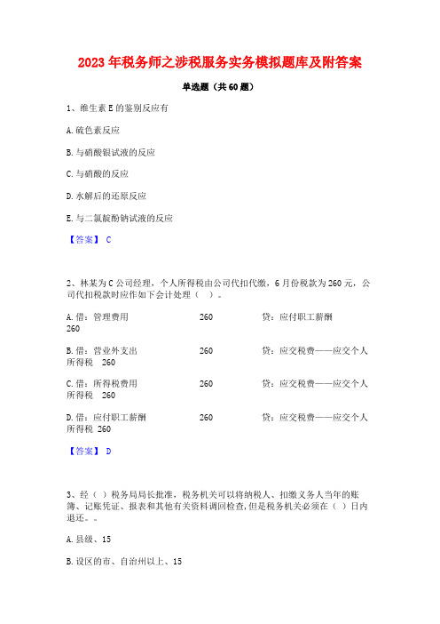 2023年税务师之涉税服务实务模拟题库及附答案