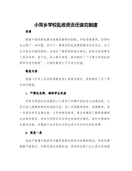 小箐乡学校乱收费责任追究制度