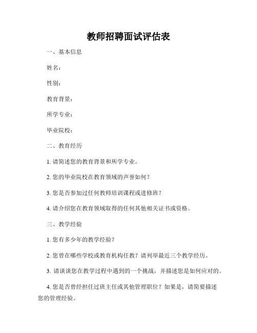 教师招聘面试评估表