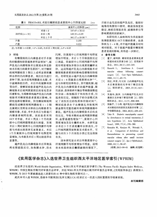 《实用医学杂志》入选世界卫生组织西太平洋地区医学索引(WPRIM)