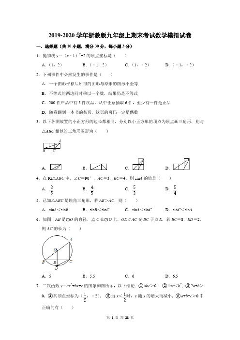 2019-2020学年浙教版九年级上期末考试数学模拟试卷及答案解析