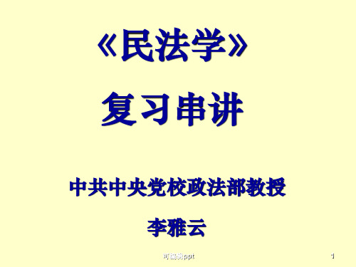 民法学复习串讲
