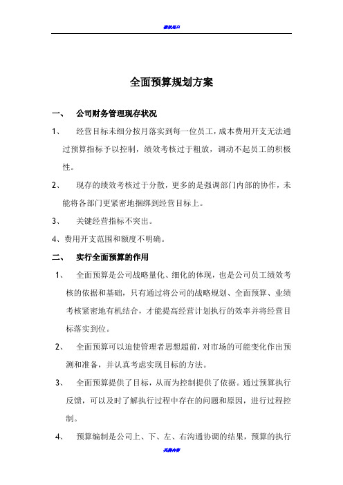 全面预算与绩效考核方案(供参考)