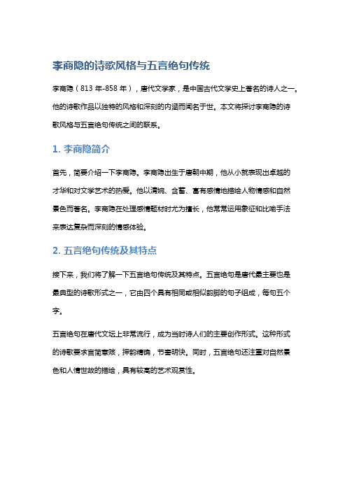 李商隐的诗歌风格与五言绝句传统