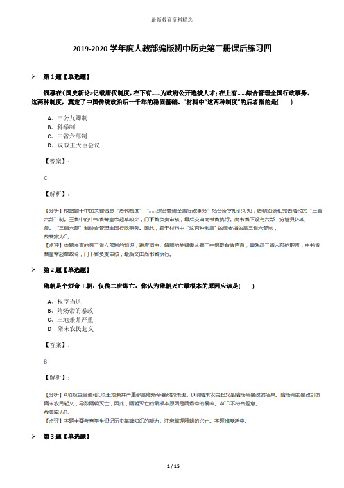 2019-2020学年度人教部编版初中历史第二册课后练习四