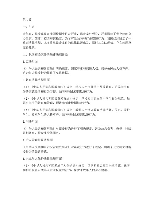 关于霸凌案件的法律法规(3篇)