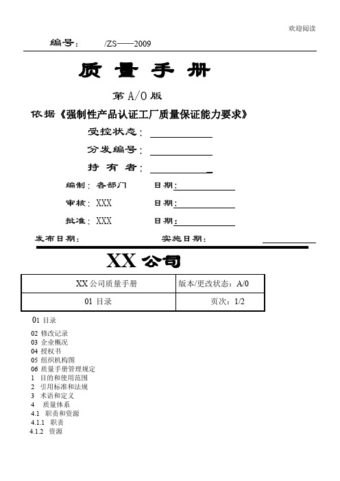 需进行强制性产品认证企业的质量手册