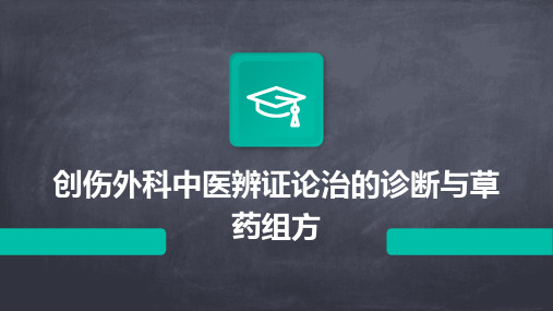 创伤外科中医辨证论治的诊断与草药组方