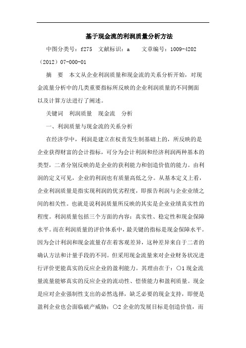 基于现金流的利润质量分析方法