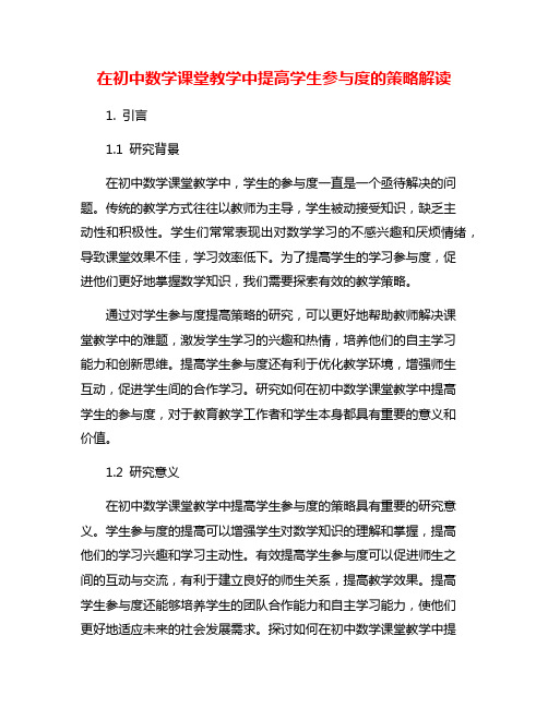 在初中数学课堂教学中提高学生参与度的策略解读