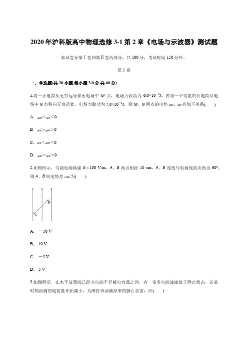 2020年沪科版高中物理选修3-1第2章《电场与示波器》测试题含答案