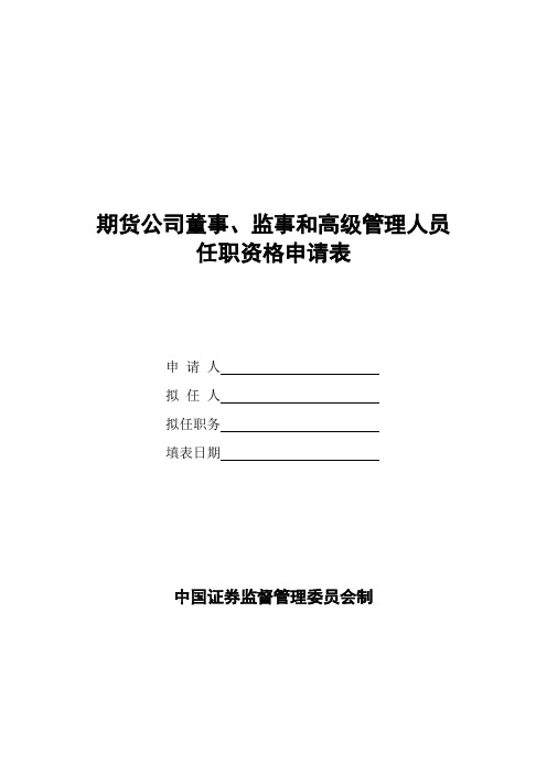 期货公司董事,监事和高级管理人员任职资格申请表