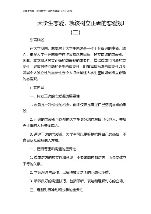 大学生恋爱,就该树立正确的恋爱观!(二)2024