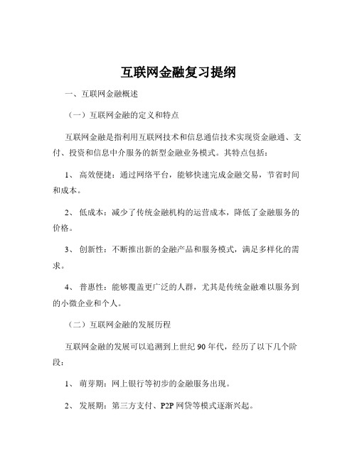 互联网金融复习提纲