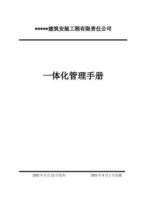 建筑安装工程一体化管理手册及程序文件