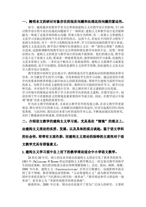 建构主义教学理论中课程观的观点在语文教学设计中的应用——以“情境”为主