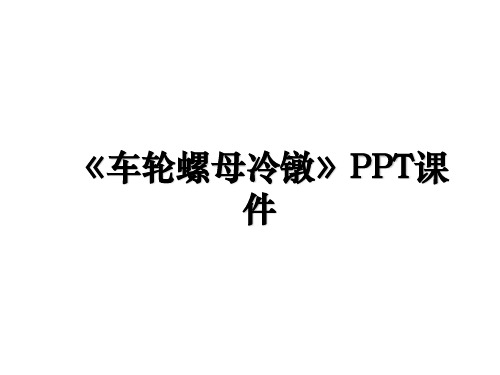 《车轮螺母冷镦》PPT课件