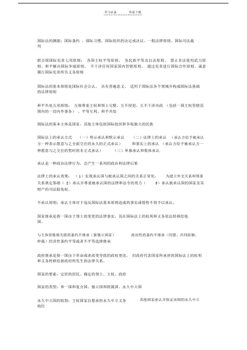 精选国际法期末总结复习重点.doc