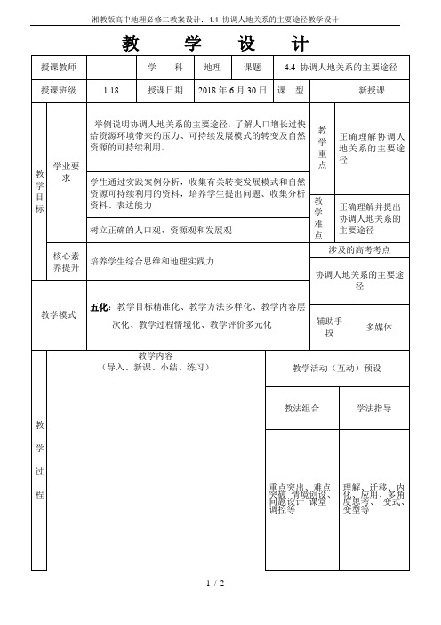 湘教版高中地理必修二教案设计：4.4 协调人地关系的主要途径教学设计