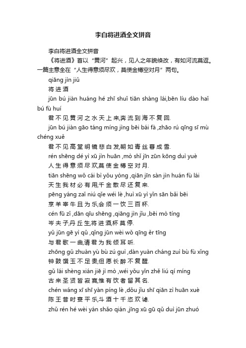 李白将进酒全文拼音