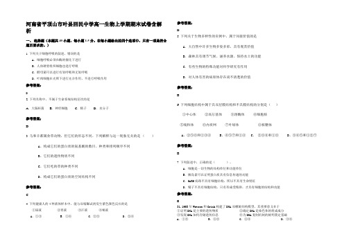 河南省平顶山市叶县回民中学高一生物上学期期末试卷含解析