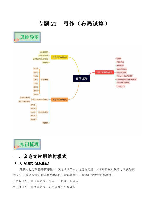 专题21 写作(布局谋篇)-【口袋书】高考语文备考(复习思维导图+必备知识手册)