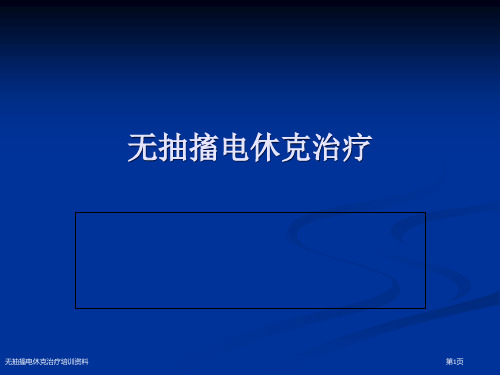 无抽搐电休克治疗培训资料