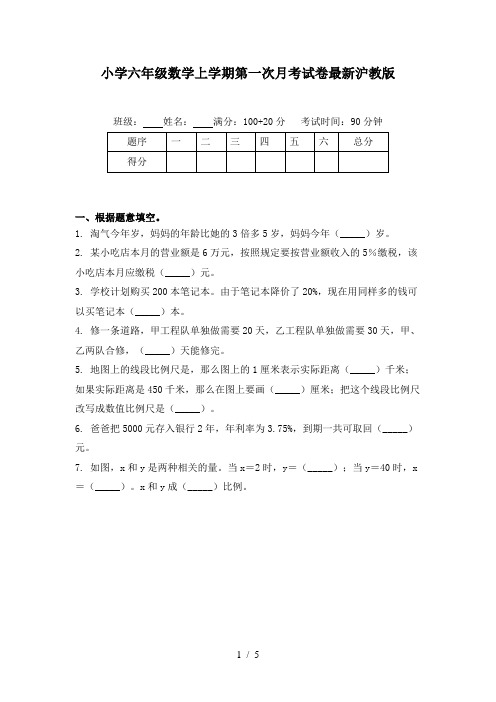 小学六年级数学上学期第一次月考试卷最新沪教版