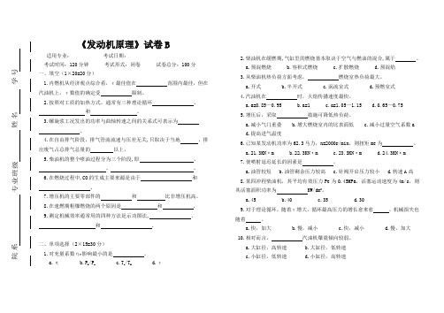 大学课程《发动机原理》专业试题B卷及答案