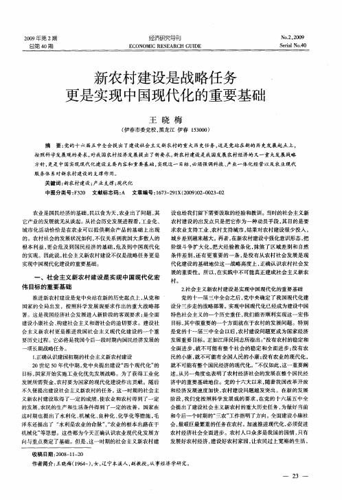 新农村建设是战略任务更是实现中国现代化的重要基础