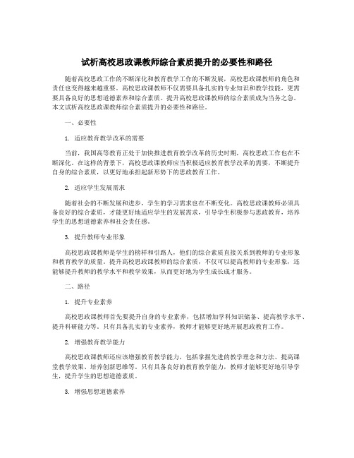 试析高校思政课教师综合素质提升的必要性和路径