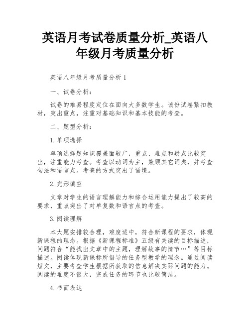 英语月考试卷质量分析_英语八年级月考质量分析