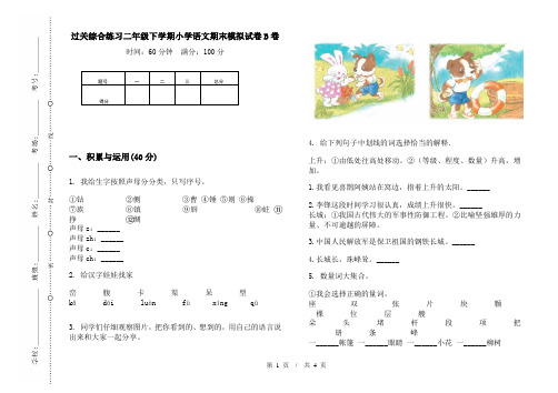 过关综合练习二年级下学期小学语文期末模拟试卷B卷