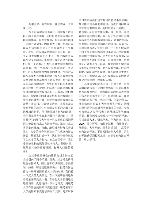 高等学府是否应该向游客开放四辩稿