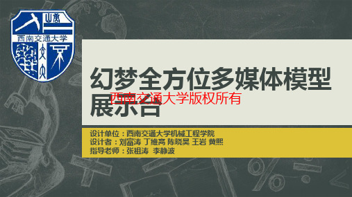 第六届全国大学生机械创新设计大赛全国一等奖：幻梦全方位多媒体模型展示台ppt