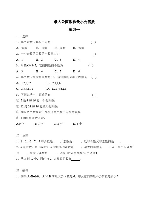 六年级下册数学试题-小升初复习专练：最大公因数和最小公倍数练习卷(试题卷 解析卷)全国通用