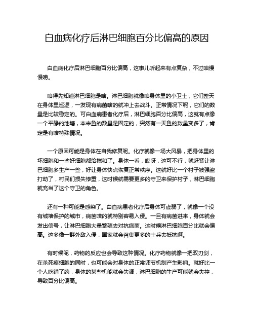 白血病化疗后淋巴细胞百分比偏高的原因