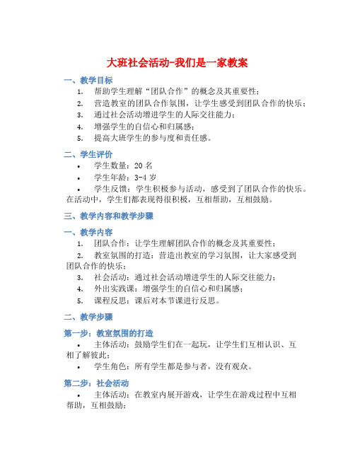 大班社会活动我们是一家教案【含教学反思】