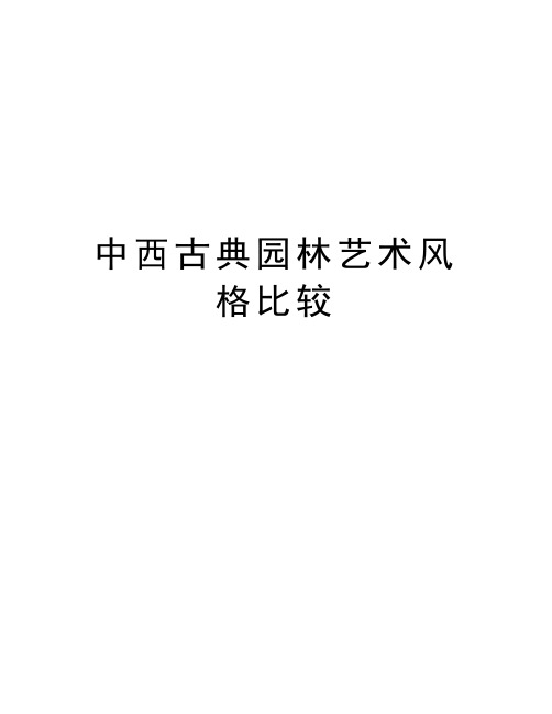 中西古典园林艺术风格比较知识讲解