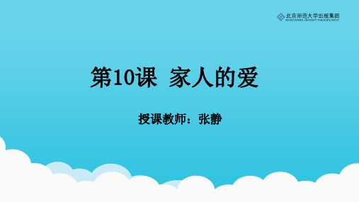 《道德与法治》一年级下册第10课《家人的爱》课件