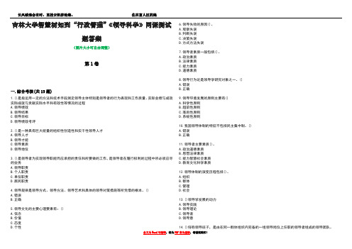 吉林大学智慧树知到“行政管理”《领导科学》网课测试题答案4