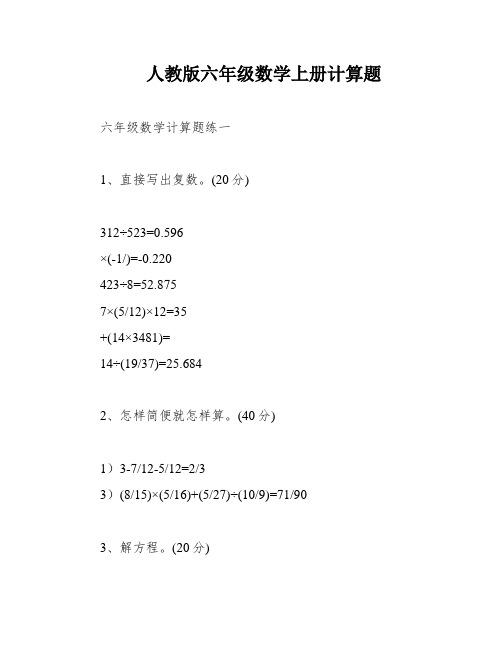 人教版六年级数学上册计算题