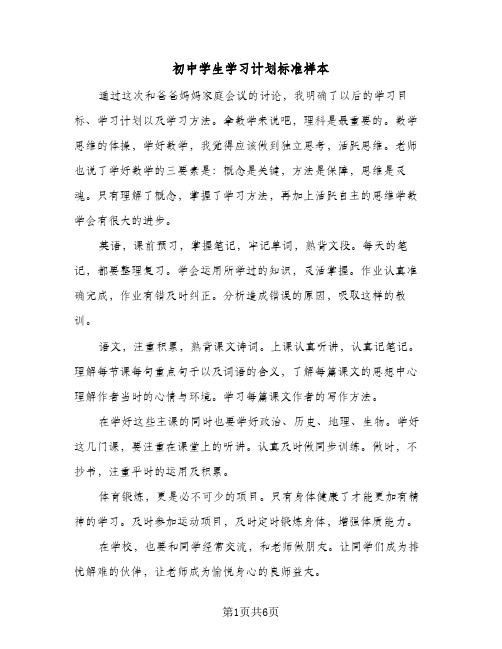 初中学生学习计划标准样本(4篇)