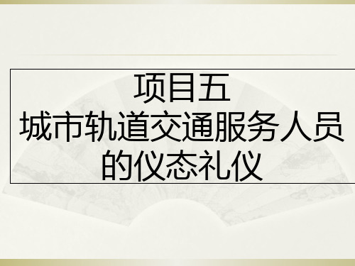 NO5城市轨道交通服务人员的仪态礼仪 《城市轨道交通服务礼仪》教学课件