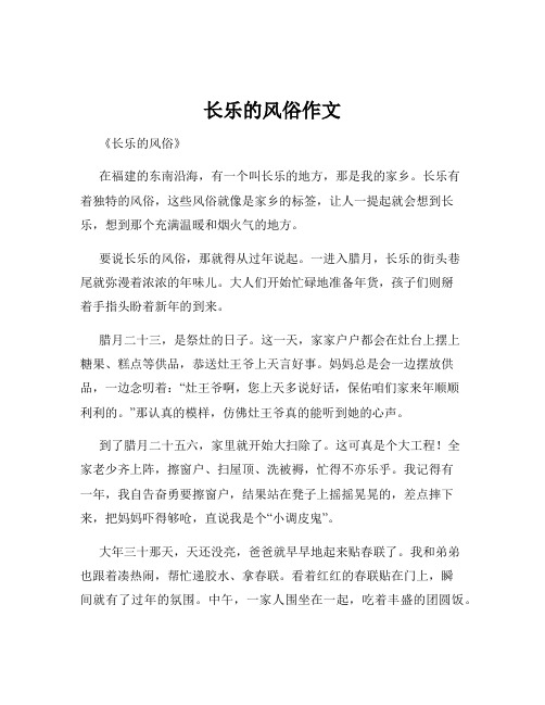 长乐的风俗作文