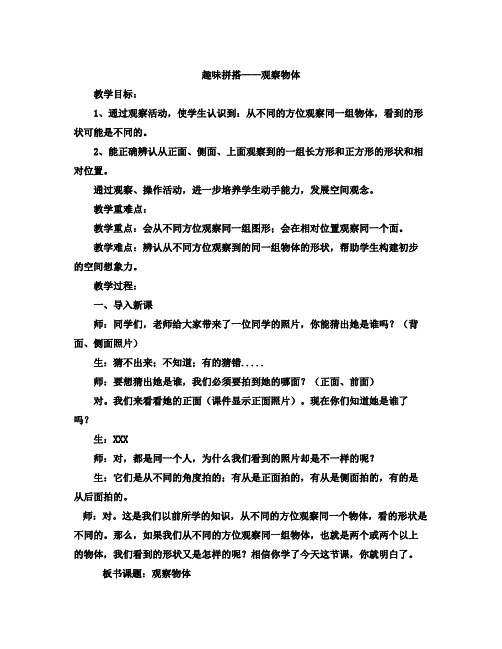 春青岛版数学四下第六单元《趣味拼搭 观察物体》word教案2